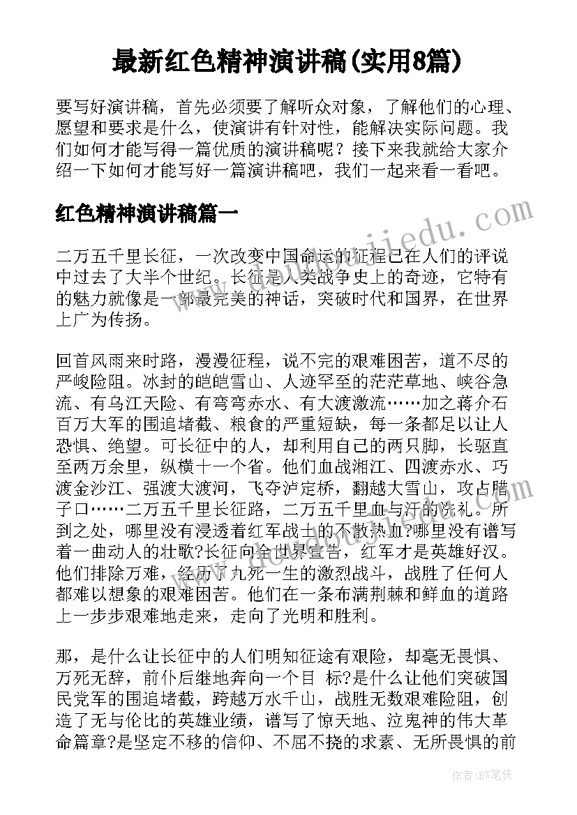 最新红色精神演讲稿(实用8篇)