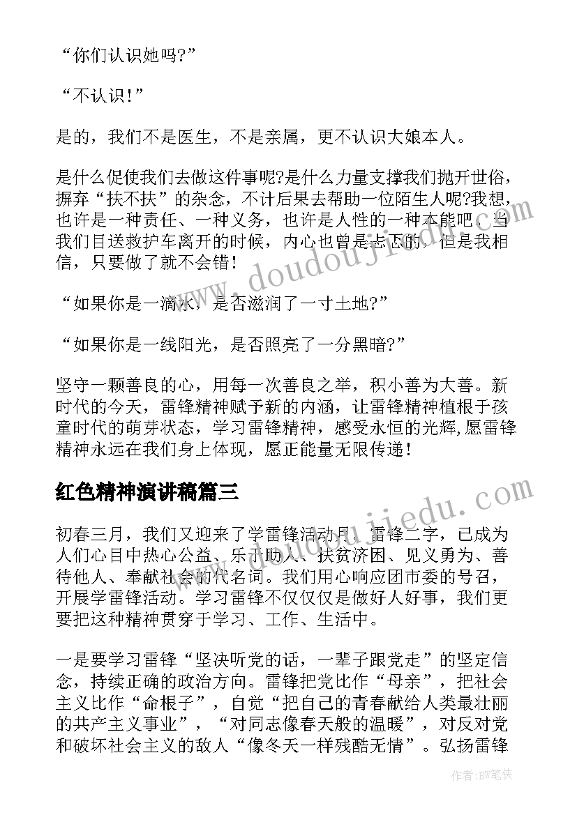 最新红色精神演讲稿(实用8篇)