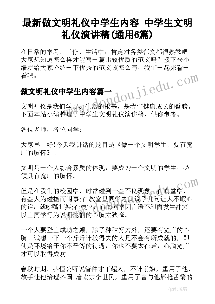 最新做文明礼仪中学生内容 中学生文明礼仪演讲稿(通用6篇)