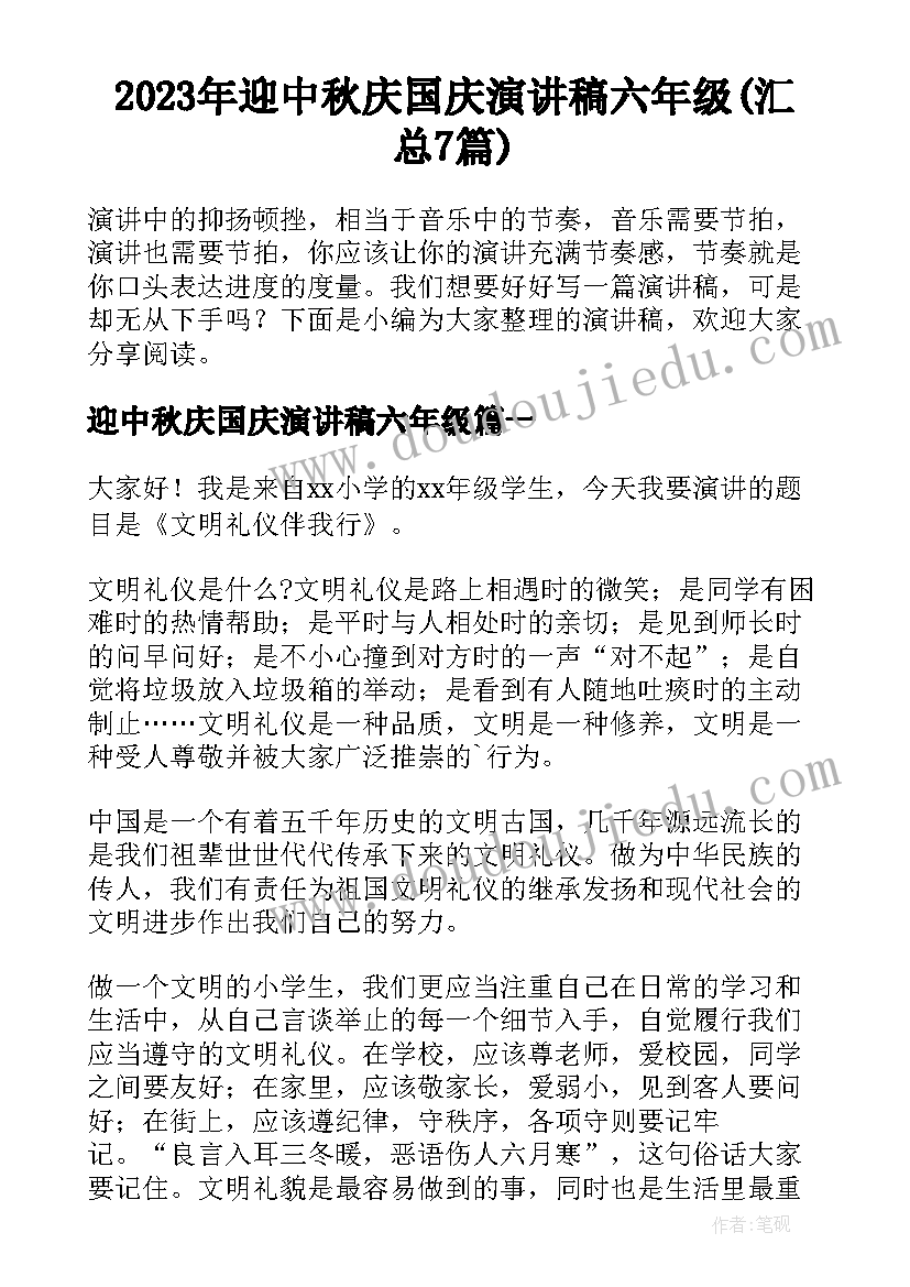 2023年迎中秋庆国庆演讲稿六年级(汇总7篇)