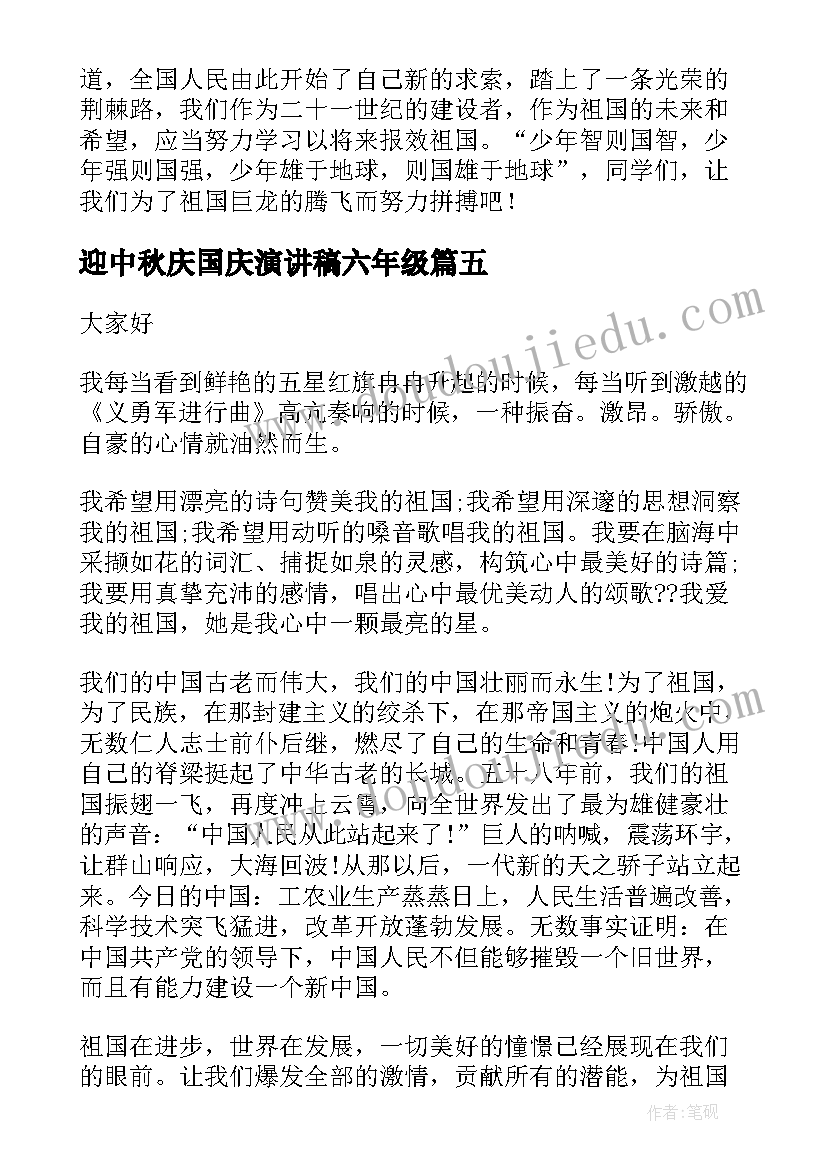 2023年迎中秋庆国庆演讲稿六年级(汇总7篇)