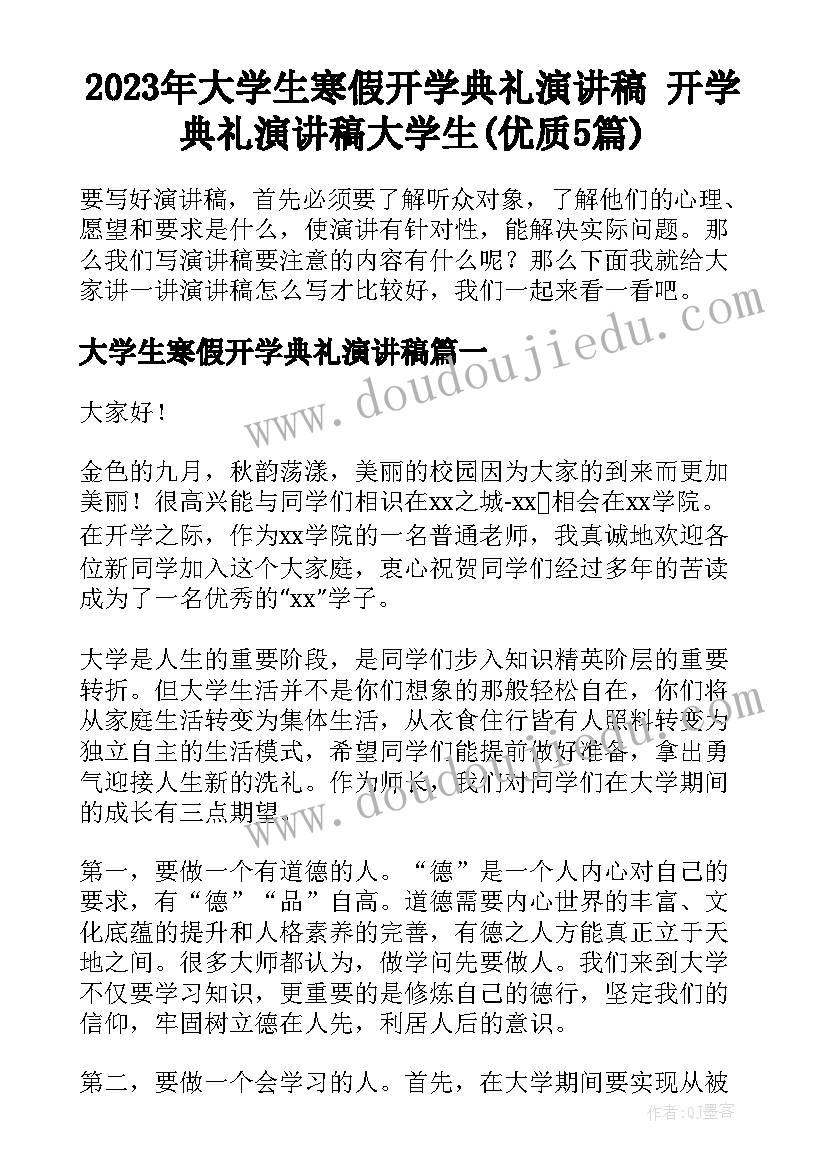 2023年大学生寒假开学典礼演讲稿 开学典礼演讲稿大学生(优质5篇)