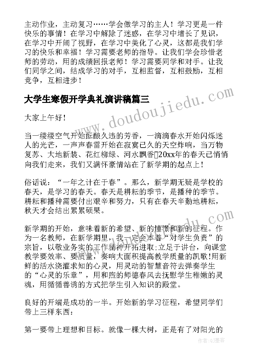 2023年大学生寒假开学典礼演讲稿 开学典礼演讲稿大学生(优质5篇)