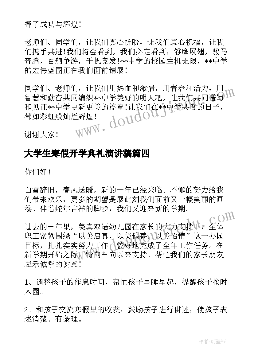 2023年大学生寒假开学典礼演讲稿 开学典礼演讲稿大学生(优质5篇)