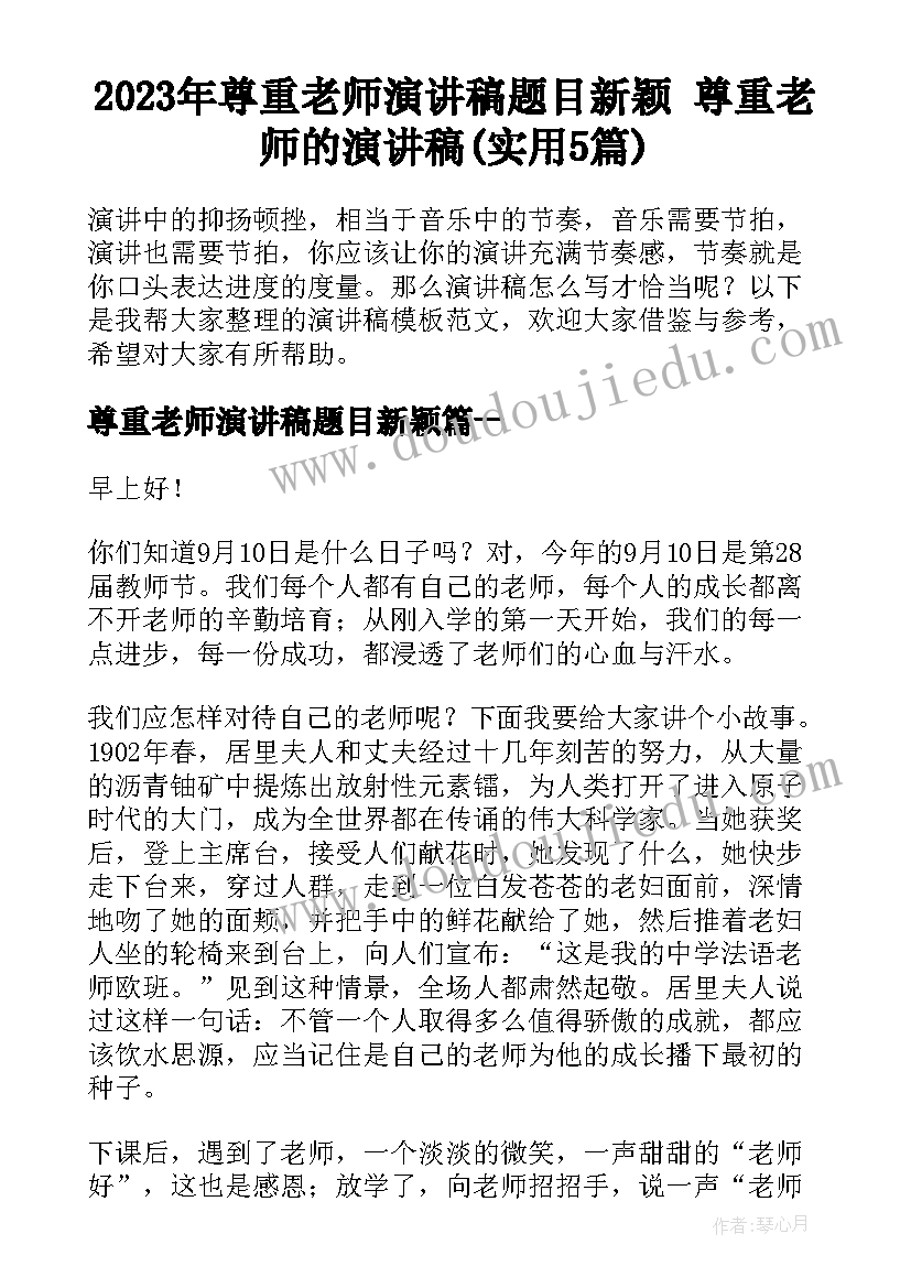 2023年尊重老师演讲稿题目新颖 尊重老师的演讲稿(实用5篇)