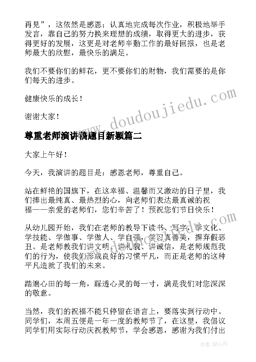 2023年尊重老师演讲稿题目新颖 尊重老师的演讲稿(实用5篇)