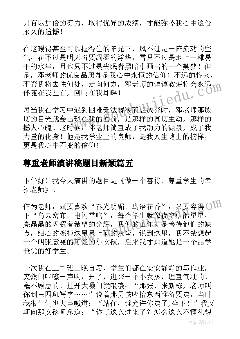 2023年尊重老师演讲稿题目新颖 尊重老师的演讲稿(实用5篇)