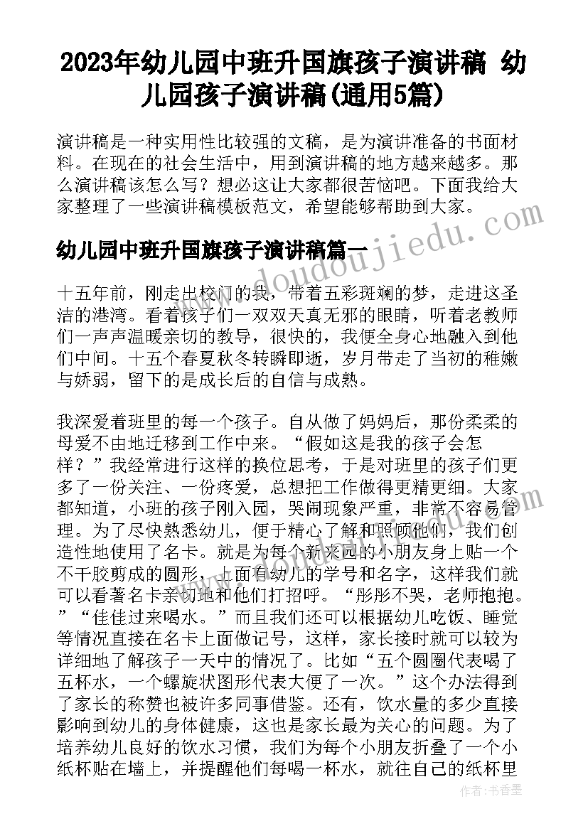 2023年幼儿园中班升国旗孩子演讲稿 幼儿园孩子演讲稿(通用5篇)