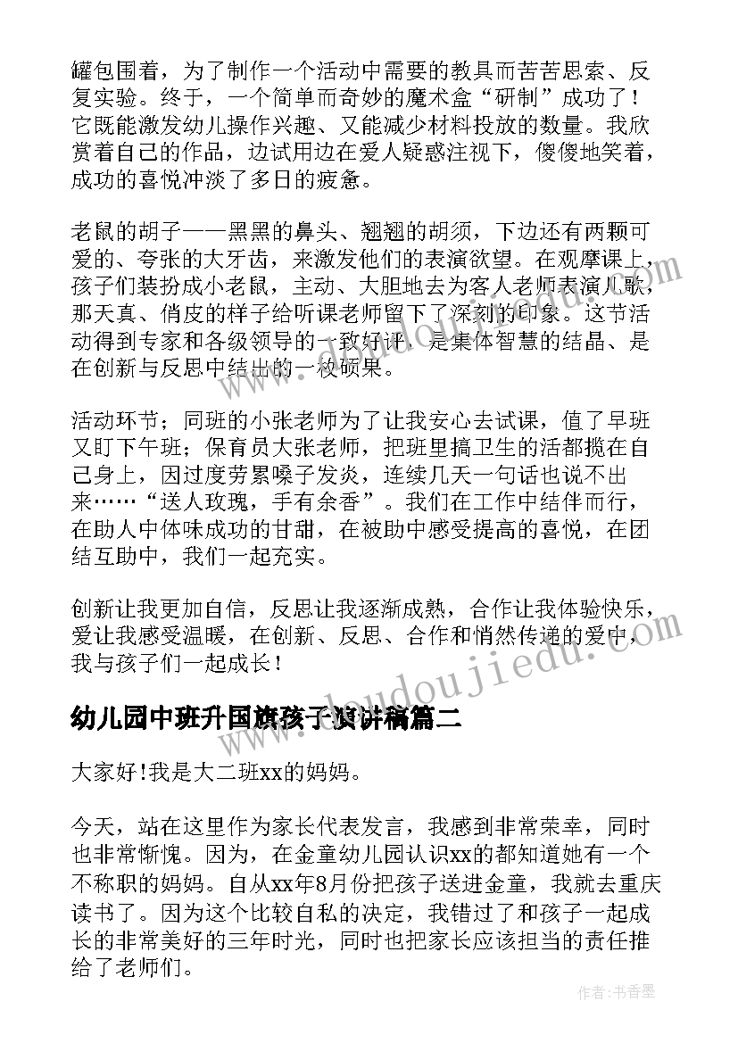 2023年幼儿园中班升国旗孩子演讲稿 幼儿园孩子演讲稿(通用5篇)