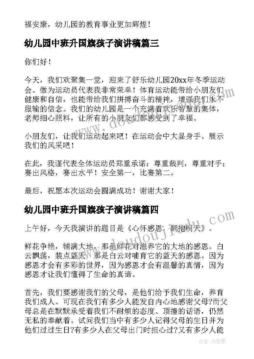 2023年幼儿园中班升国旗孩子演讲稿 幼儿园孩子演讲稿(通用5篇)