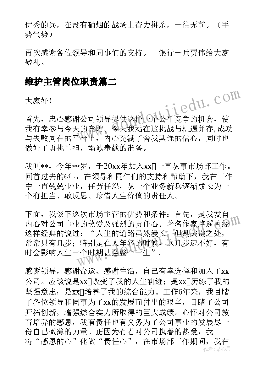 2023年维护主管岗位职责 主管竞聘演讲稿(大全10篇)