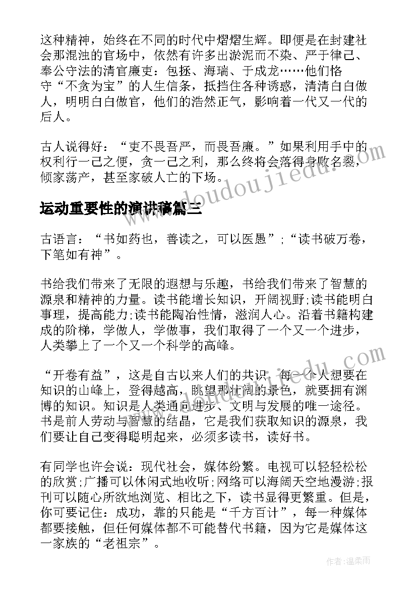 2023年运动重要性的演讲稿(精选7篇)