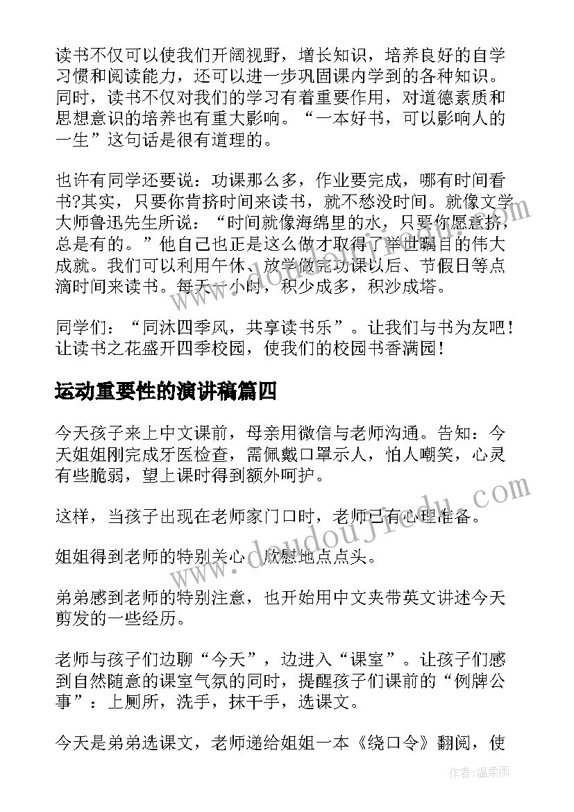 2023年运动重要性的演讲稿(精选7篇)