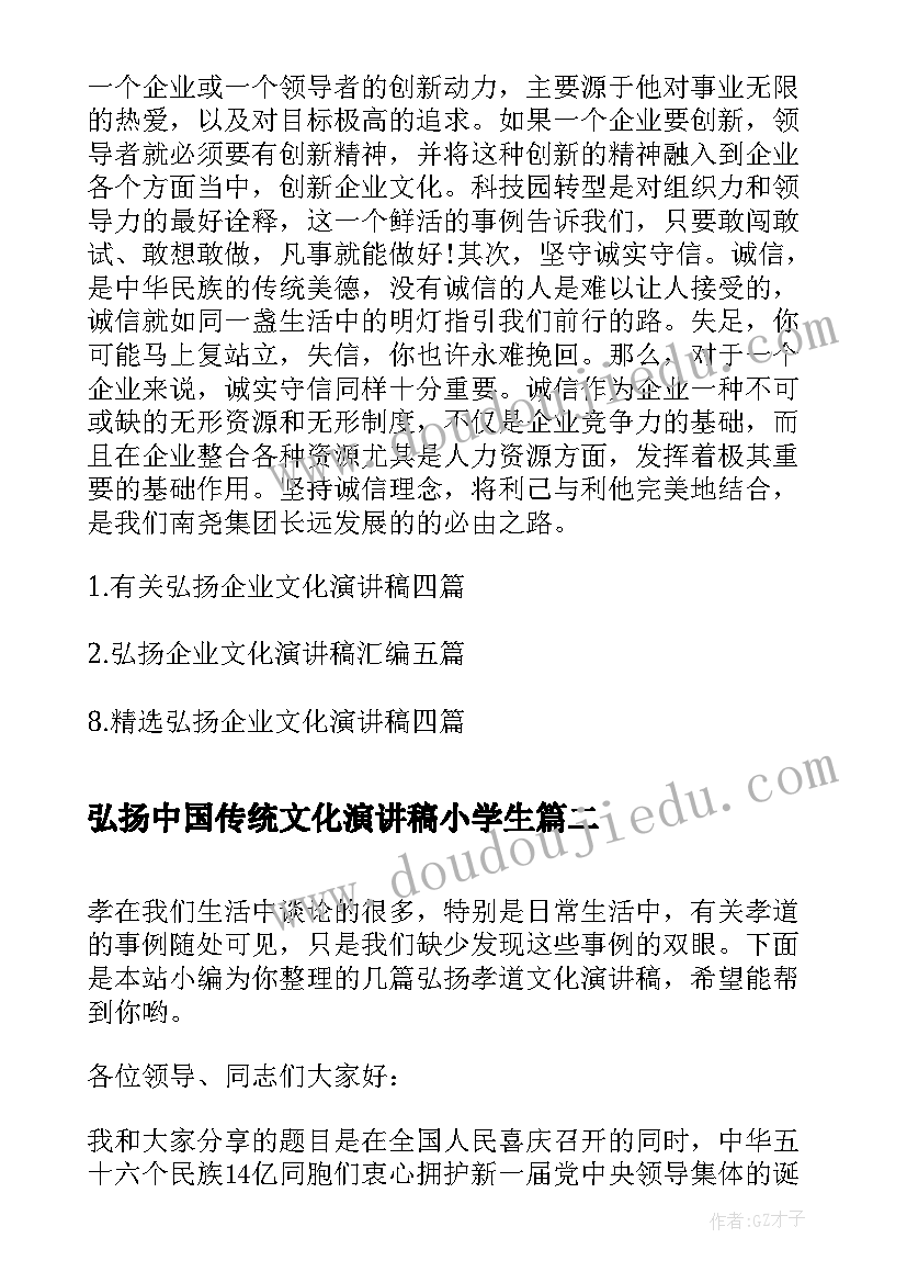 2023年弘扬中国传统文化演讲稿小学生(大全5篇)