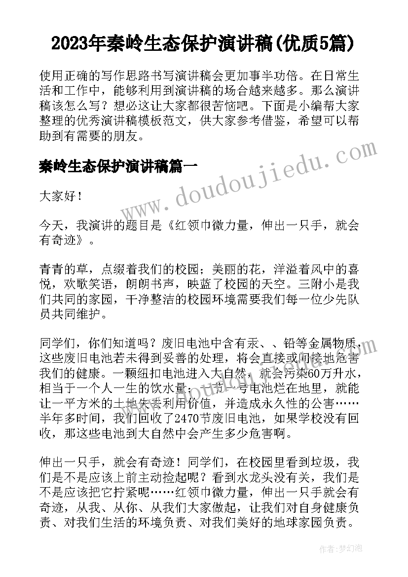 2023年秦岭生态保护演讲稿(优质5篇)