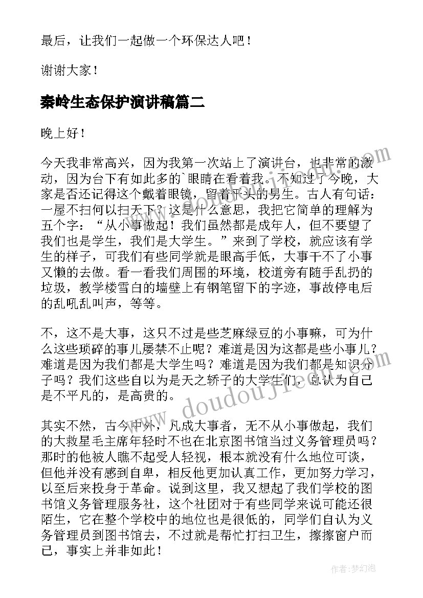 2023年秦岭生态保护演讲稿(优质5篇)