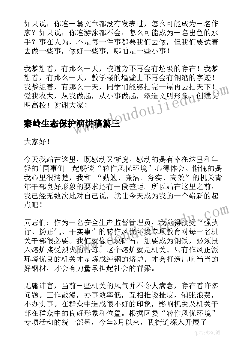 2023年秦岭生态保护演讲稿(优质5篇)