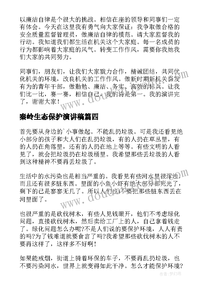 2023年秦岭生态保护演讲稿(优质5篇)