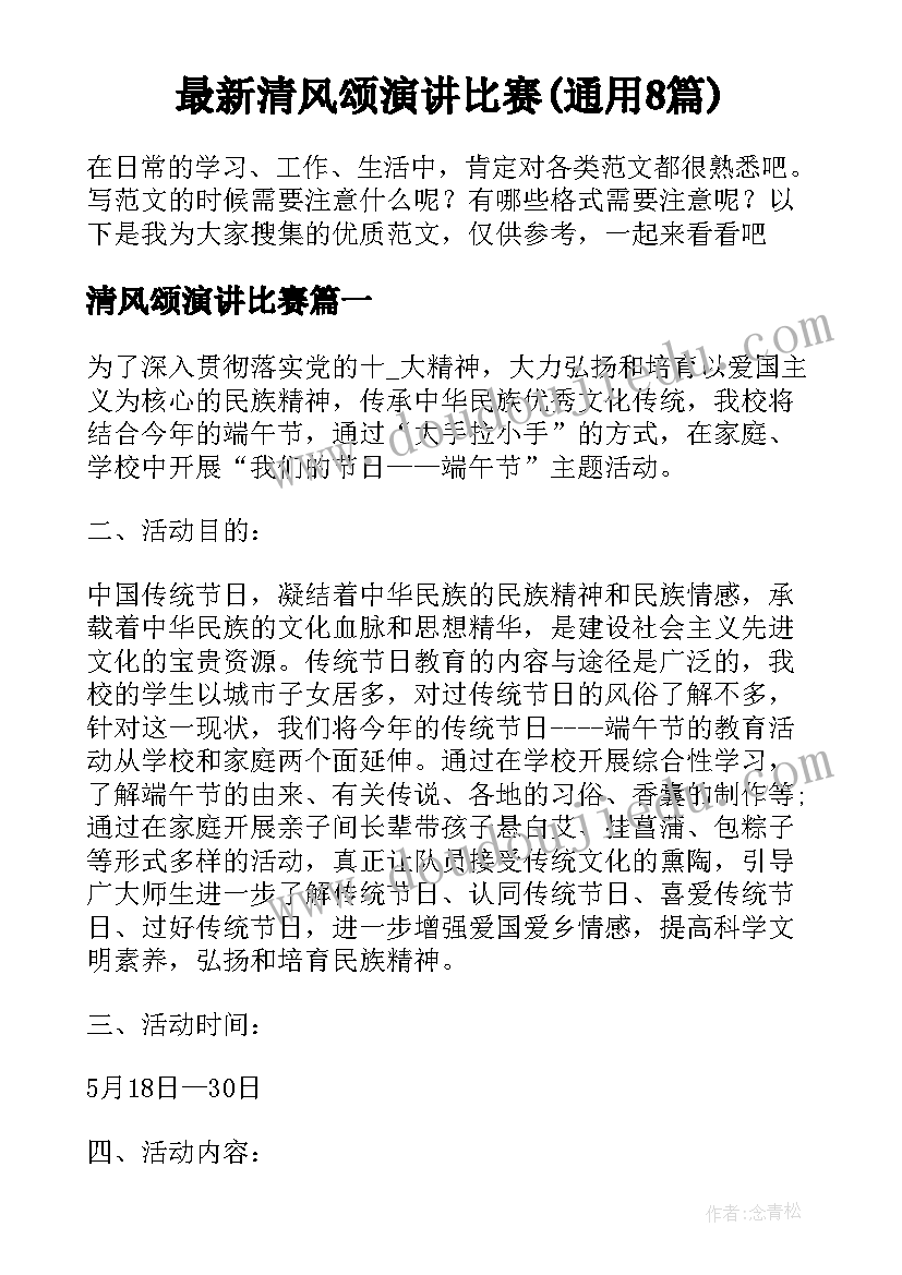 最新清风颂演讲比赛(通用8篇)