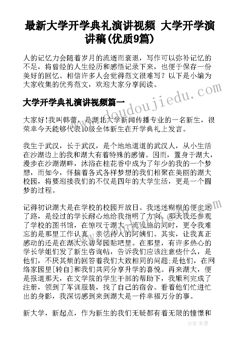 最新大学开学典礼演讲视频 大学开学演讲稿(优质9篇)