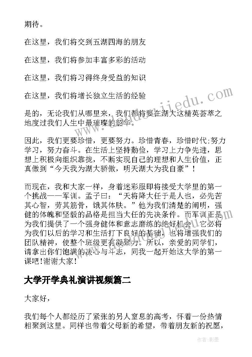 最新大学开学典礼演讲视频 大学开学演讲稿(优质9篇)