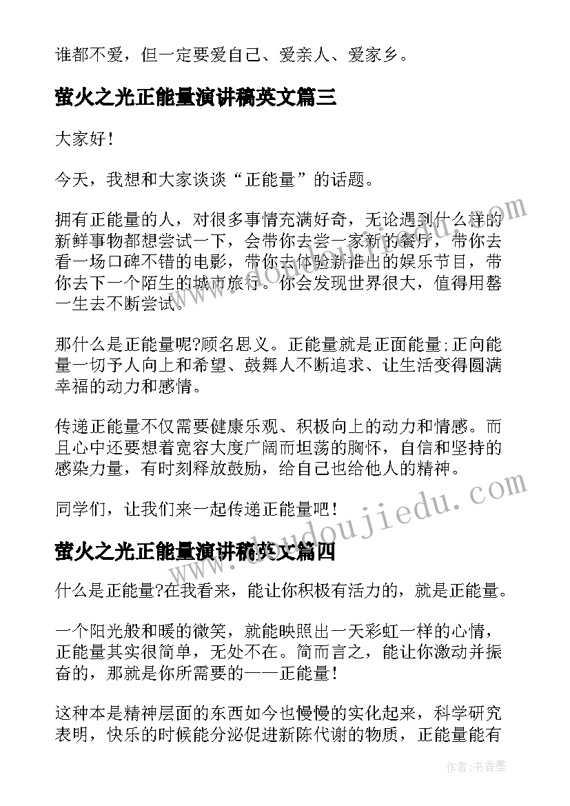 萤火之光正能量演讲稿英文 正能量演讲稿(优质5篇)