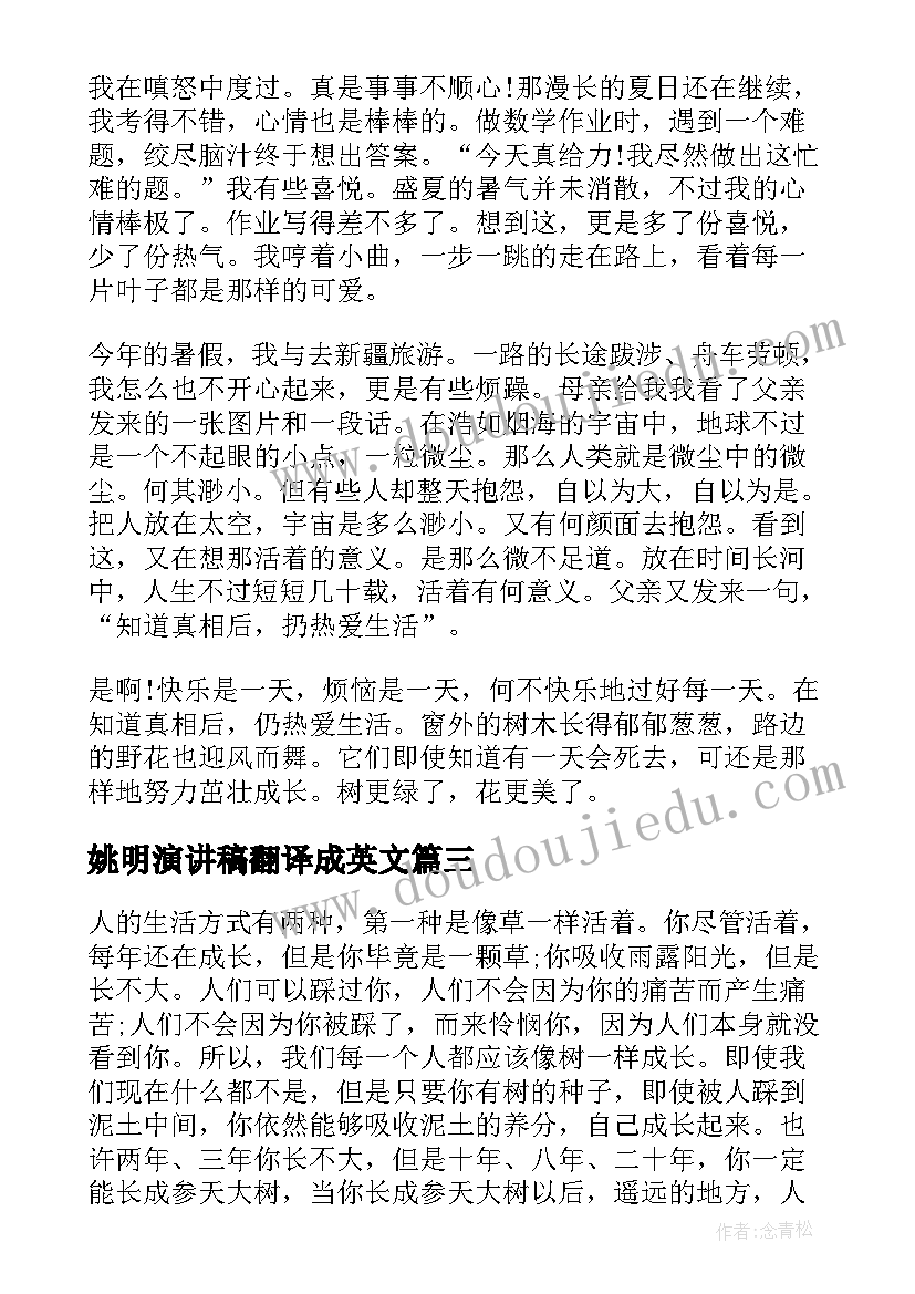 姚明演讲稿翻译成英文 两分钟励志英文演讲稿带翻译(精选5篇)