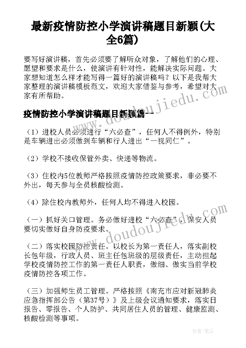 最新疫情防控小学演讲稿题目新颖(大全6篇)