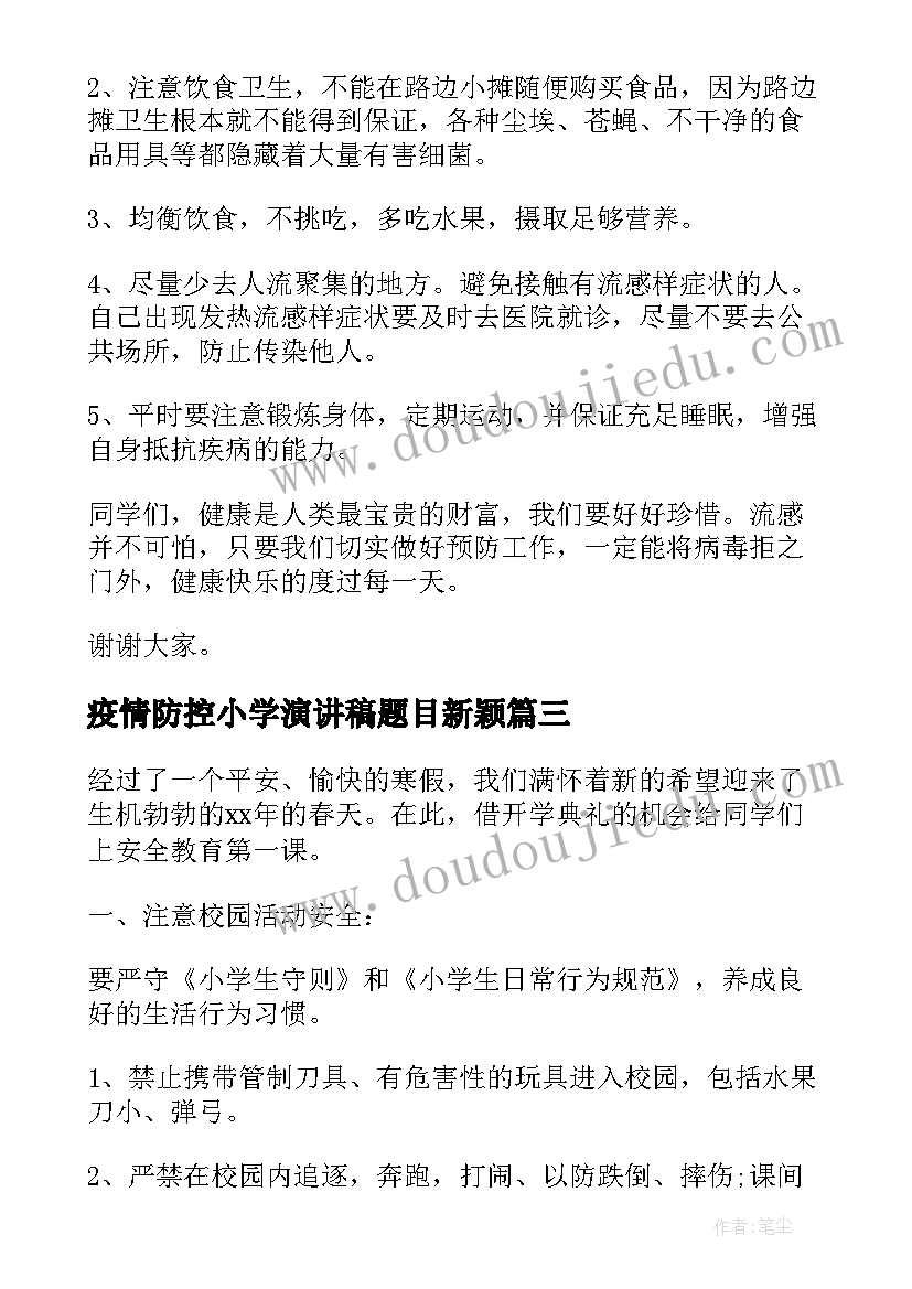 最新疫情防控小学演讲稿题目新颖(大全6篇)