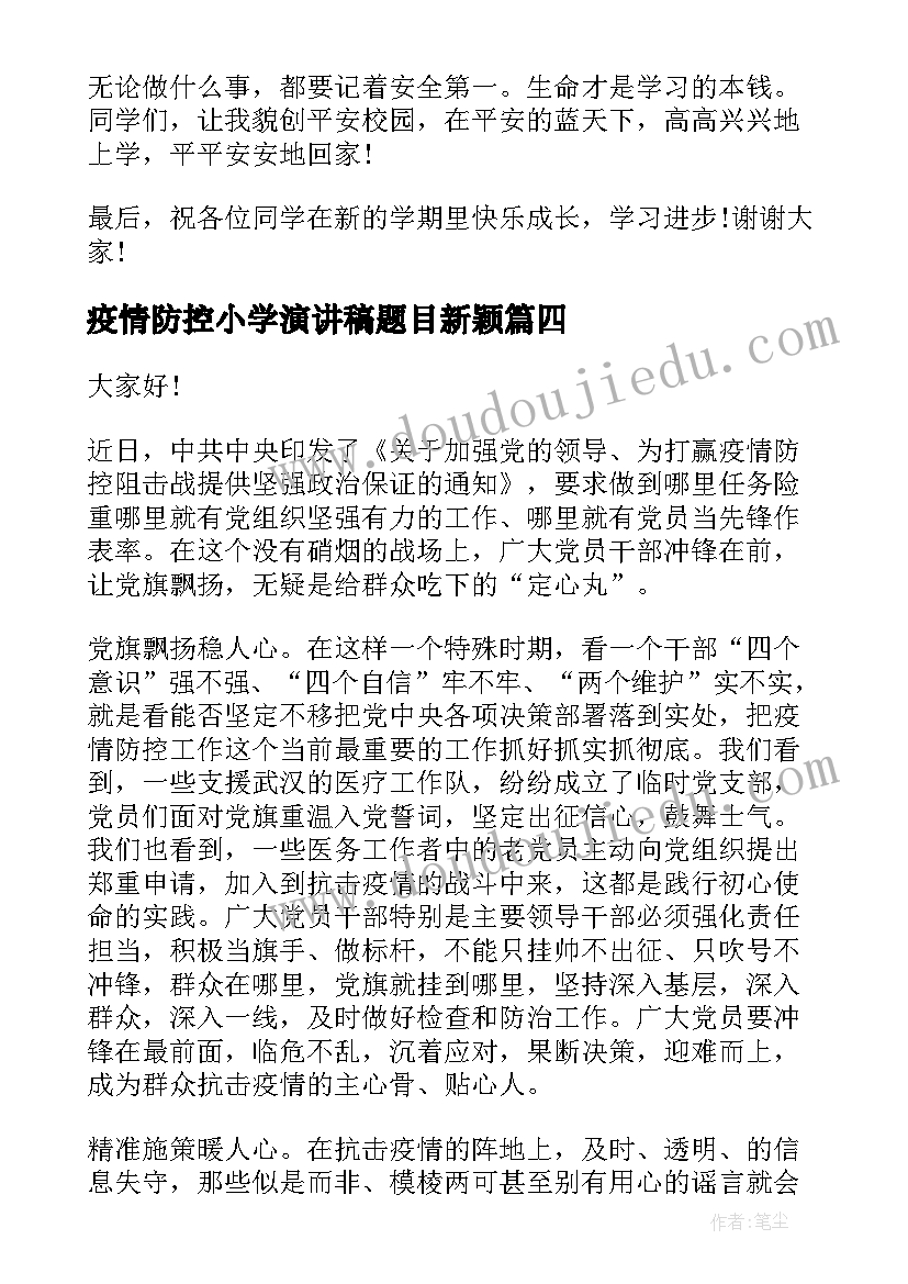 最新疫情防控小学演讲稿题目新颖(大全6篇)