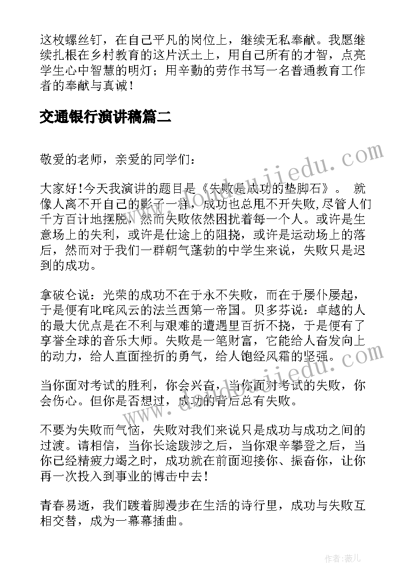 最新交通银行演讲稿(实用10篇)