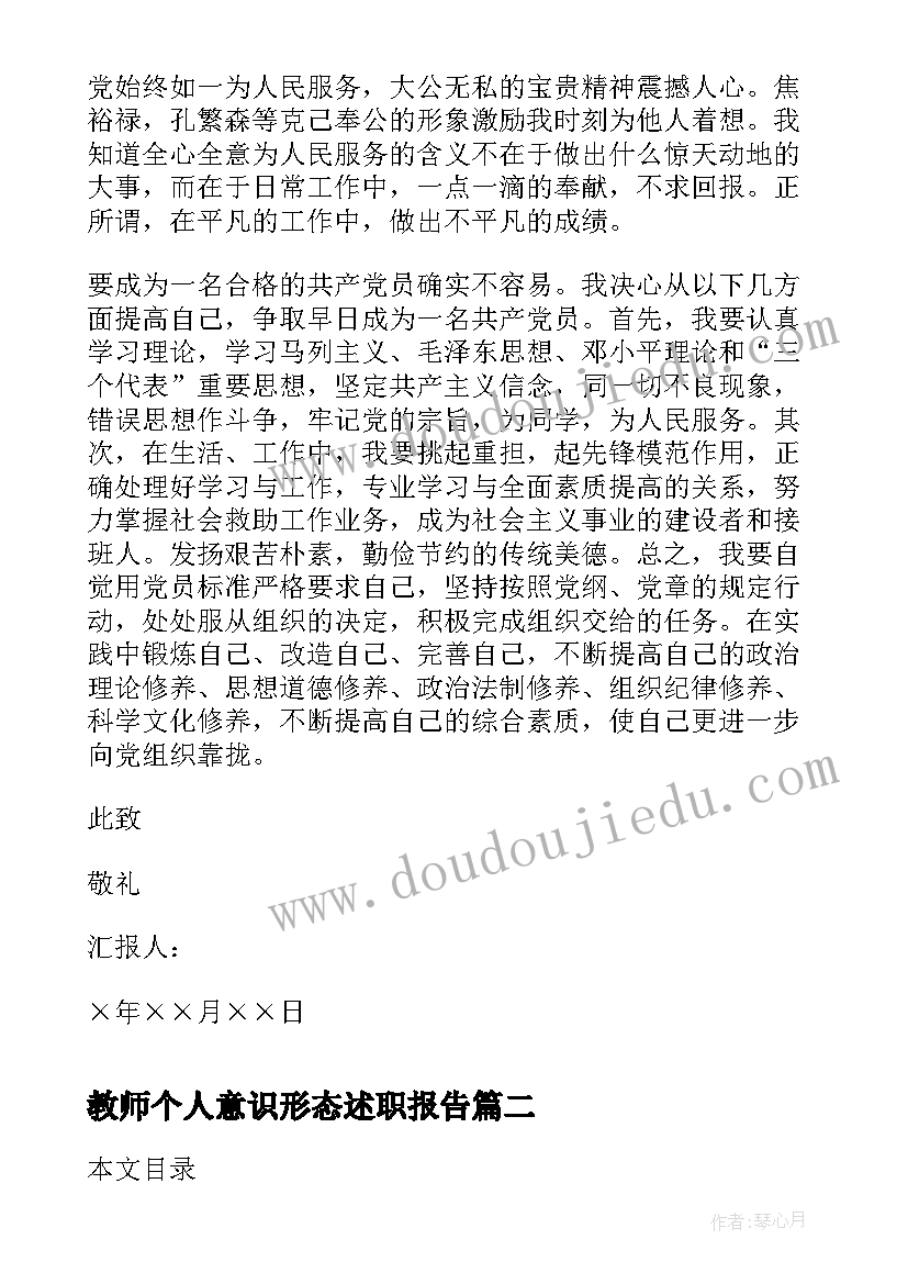 最新教师个人意识形态述职报告 青年教师个人思想汇报(汇总7篇)