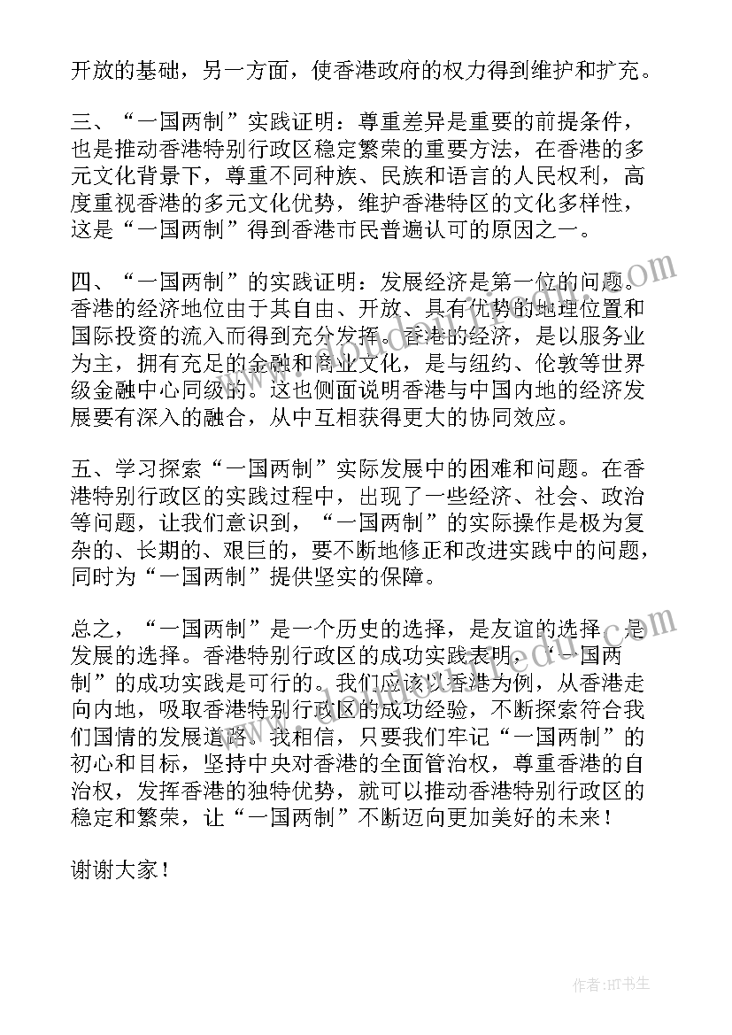 2023年啥是演讲稿的主体 一国两制心得体会演讲稿(实用10篇)