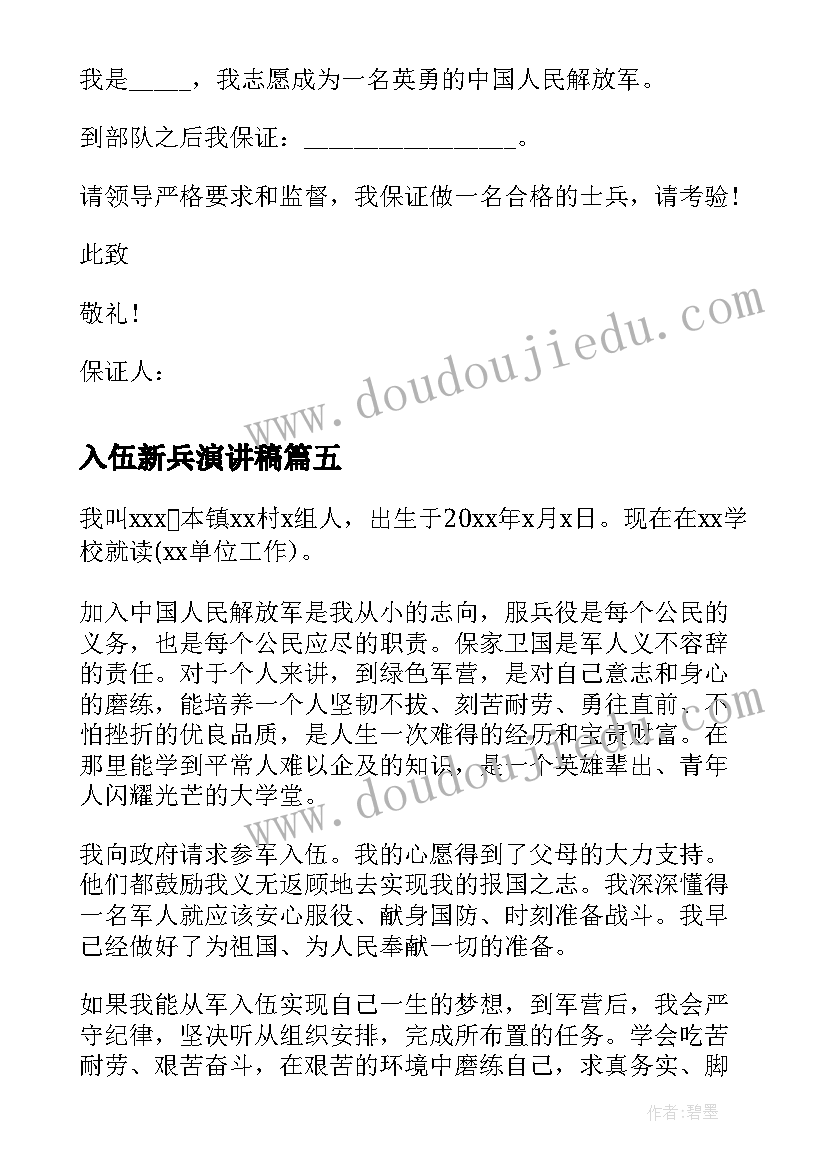 入伍新兵演讲稿(实用5篇)