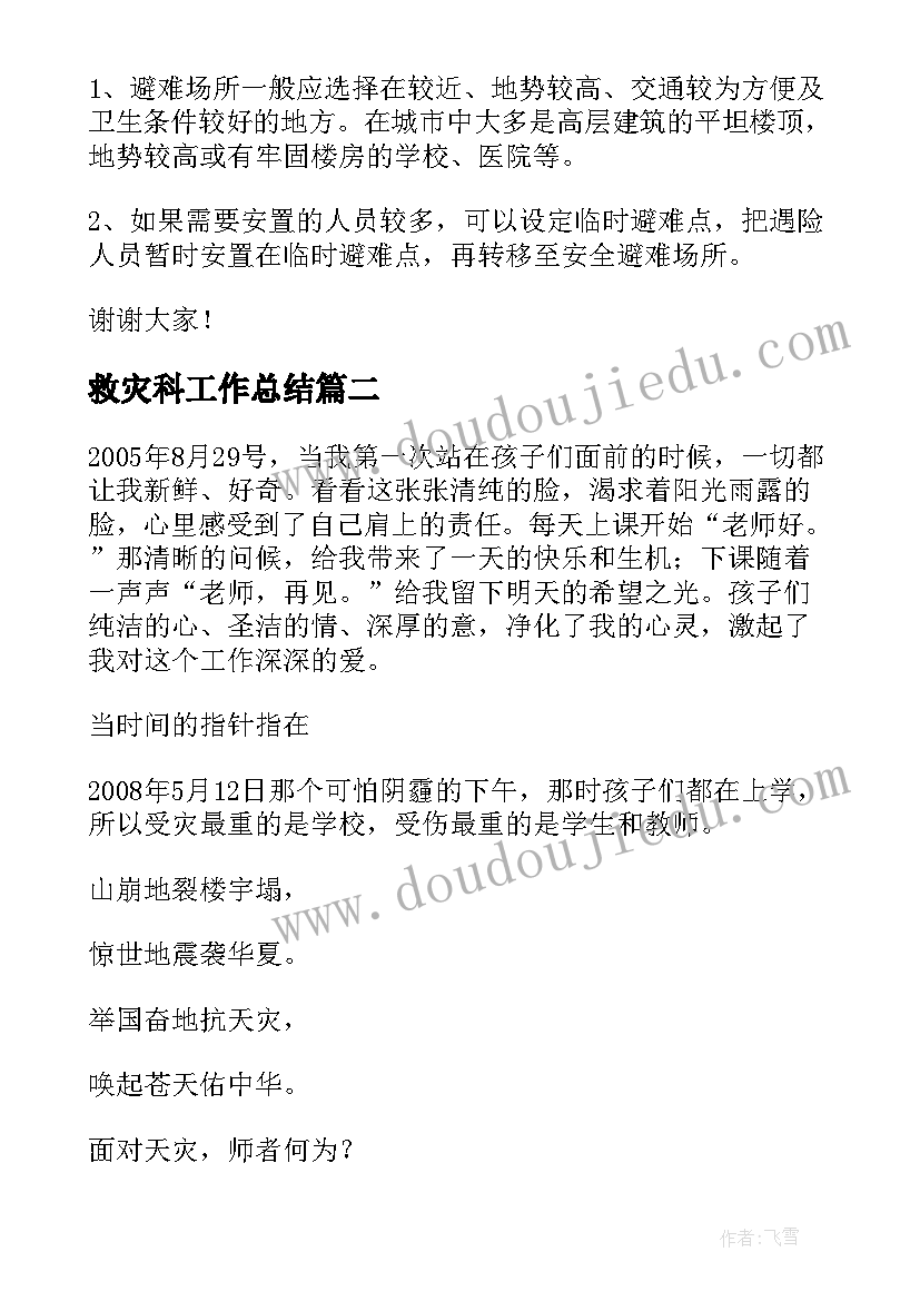 最新救灾科工作总结 河南暴雨救援救灾演讲稿(优质5篇)