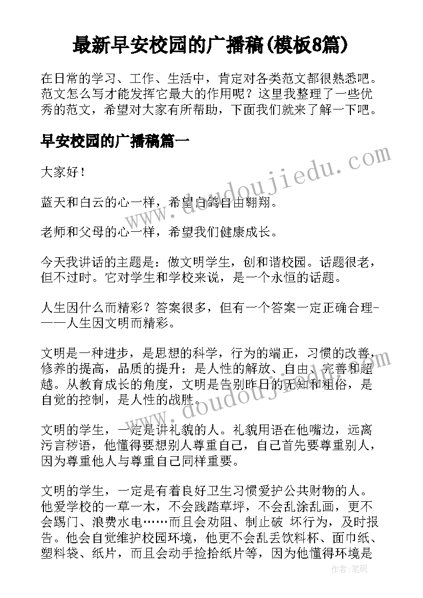 最新早安校园的广播稿(模板8篇)