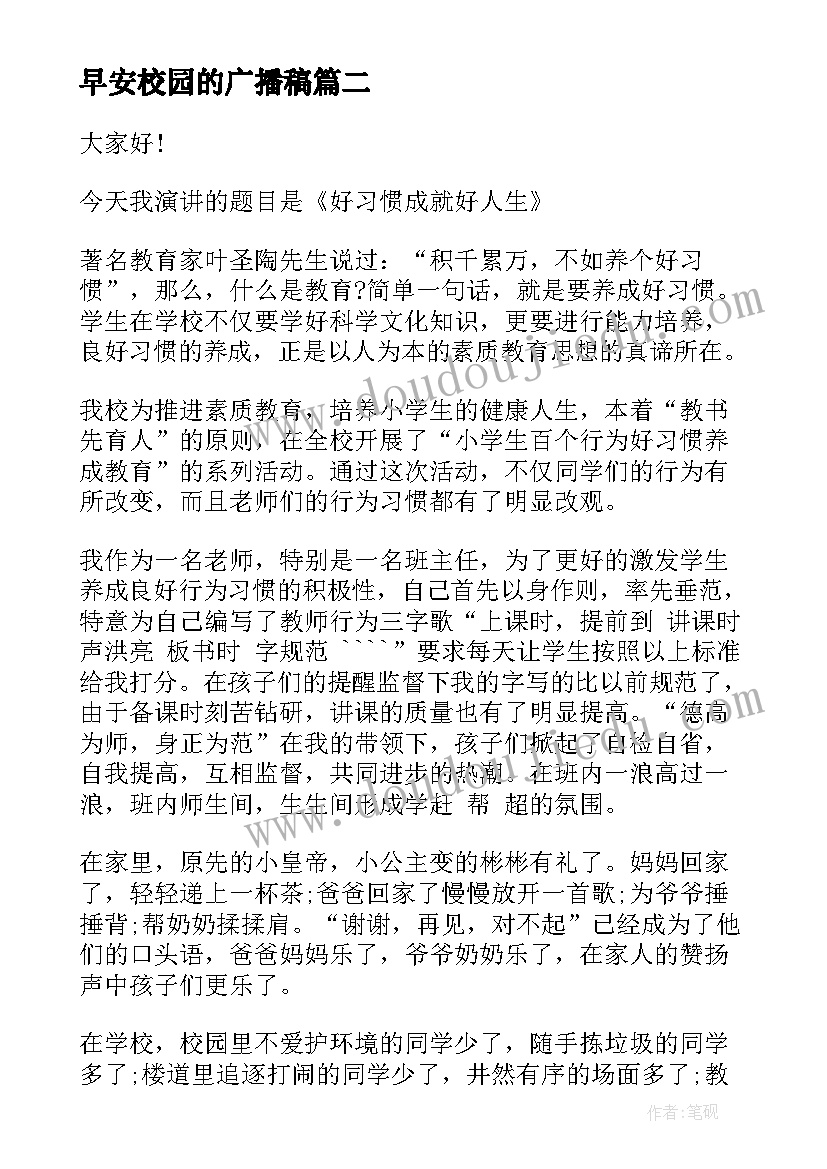 最新早安校园的广播稿(模板8篇)