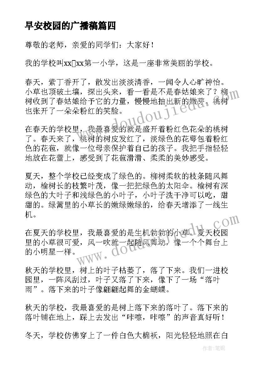 最新早安校园的广播稿(模板8篇)