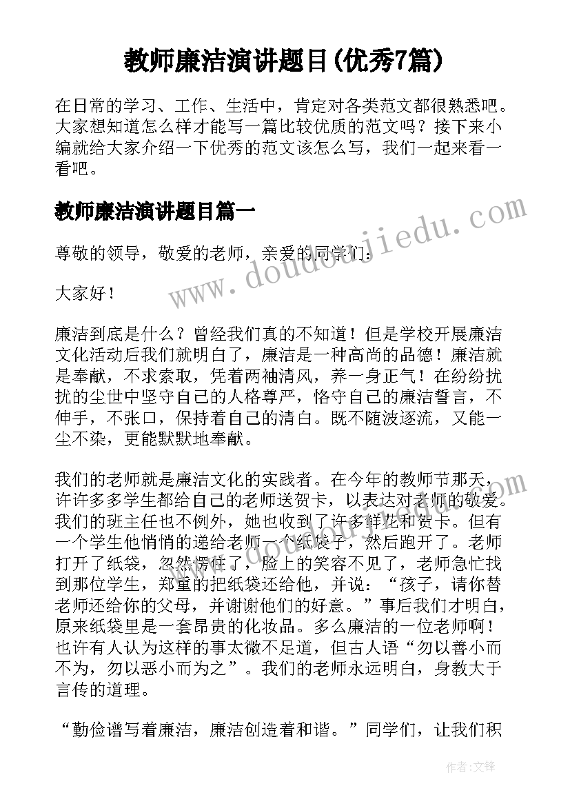 教师廉洁演讲题目(优秀7篇)