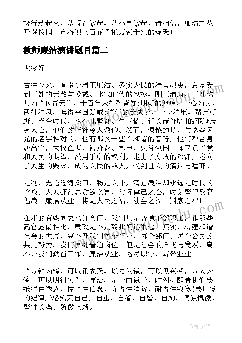 教师廉洁演讲题目(优秀7篇)