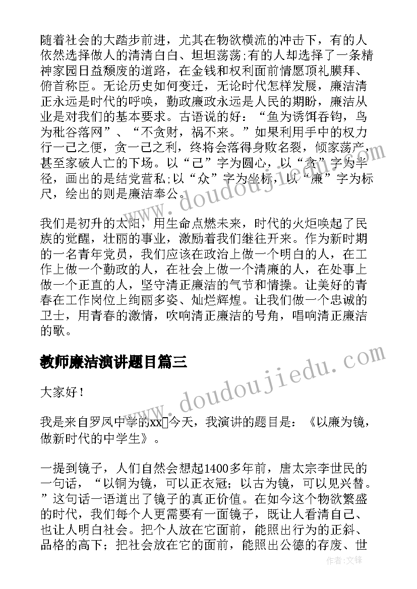 教师廉洁演讲题目(优秀7篇)