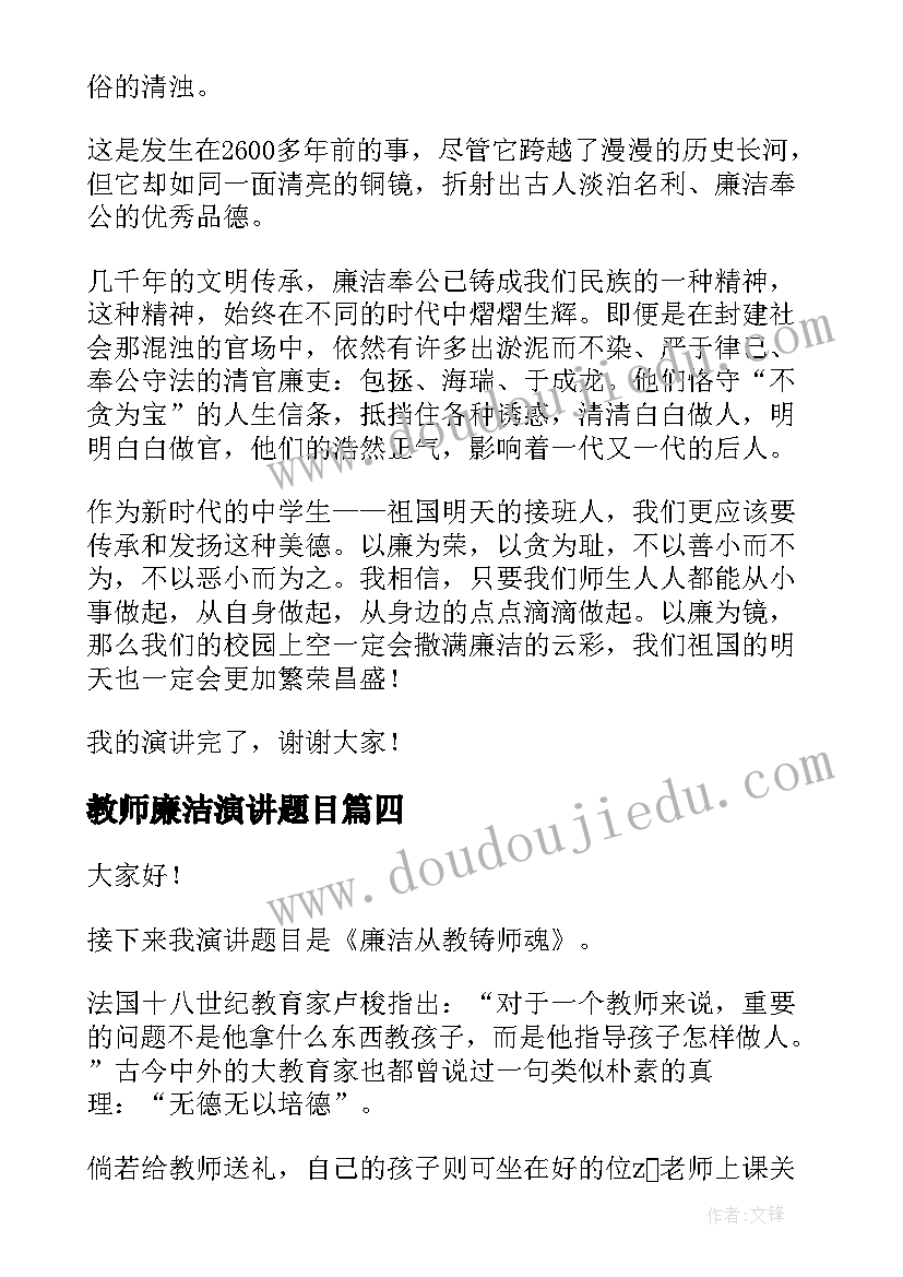 教师廉洁演讲题目(优秀7篇)