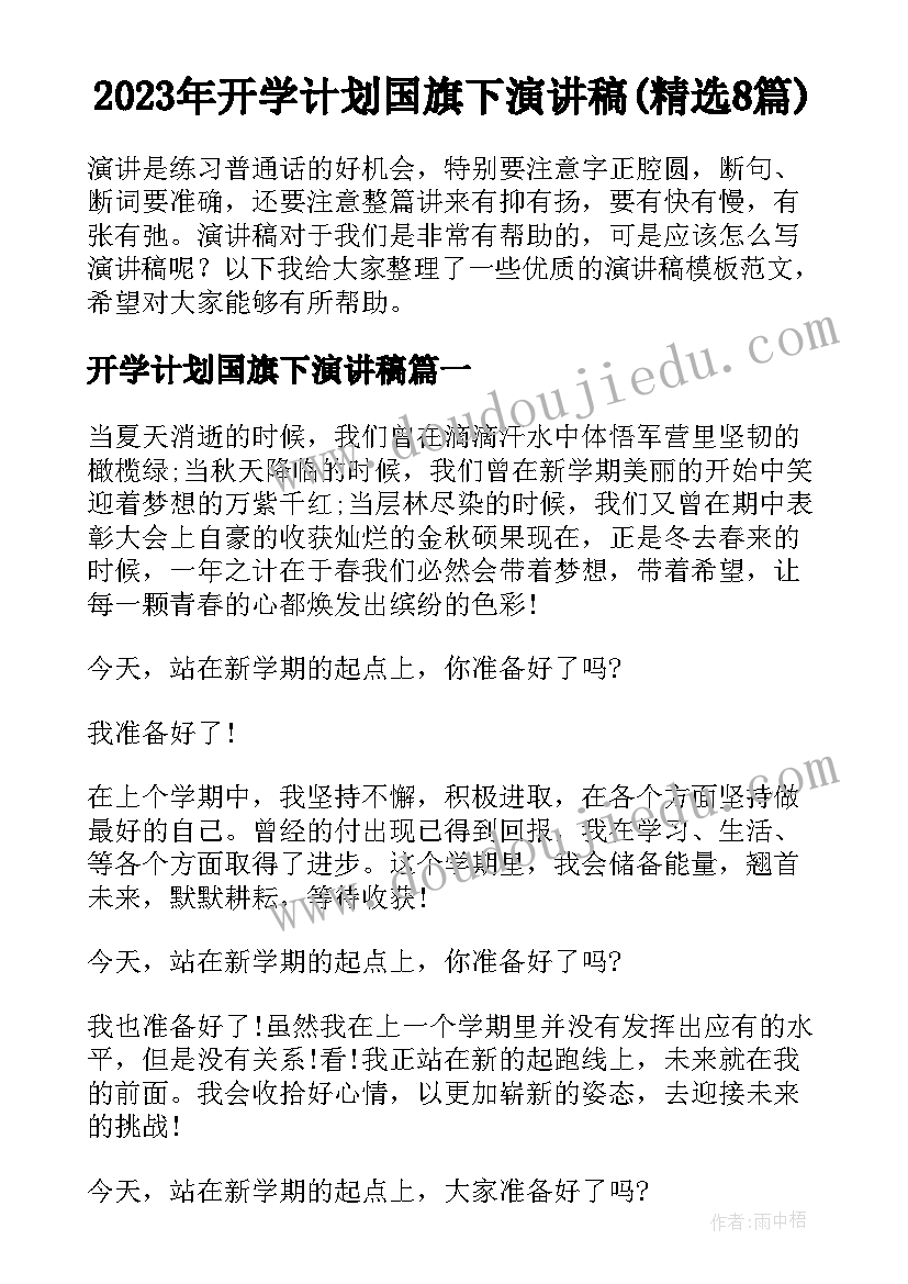 2023年开学计划国旗下演讲稿(精选8篇)