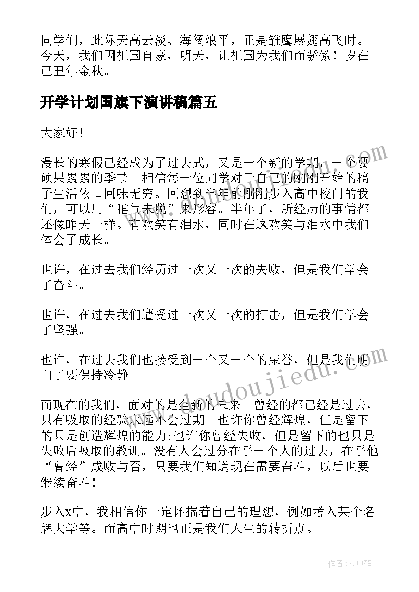 2023年开学计划国旗下演讲稿(精选8篇)