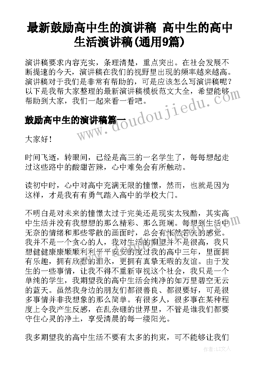 最新鼓励高中生的演讲稿 高中生的高中生活演讲稿(通用9篇)