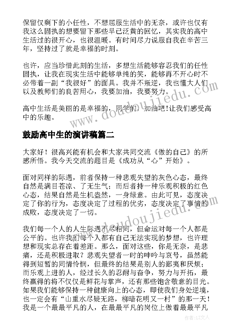 最新鼓励高中生的演讲稿 高中生的高中生活演讲稿(通用9篇)