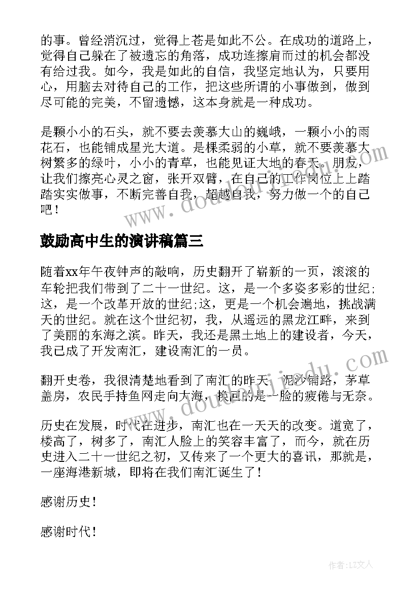 最新鼓励高中生的演讲稿 高中生的高中生活演讲稿(通用9篇)