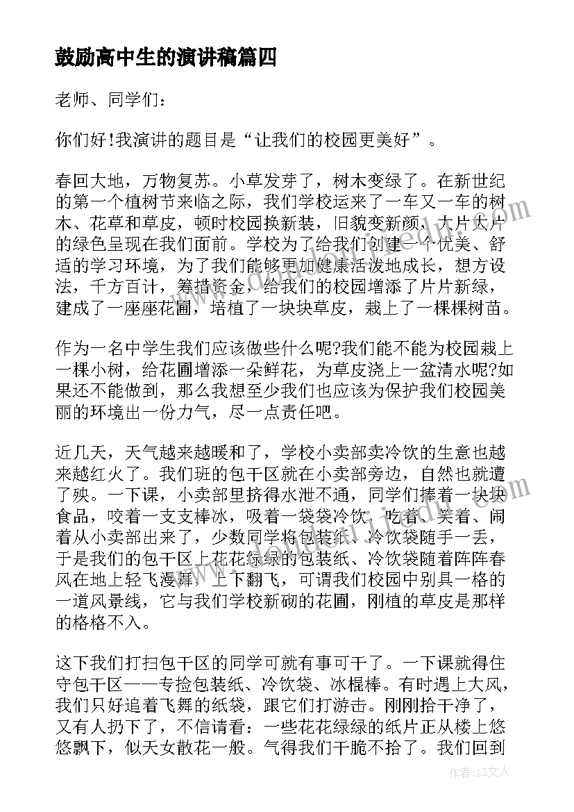 最新鼓励高中生的演讲稿 高中生的高中生活演讲稿(通用9篇)