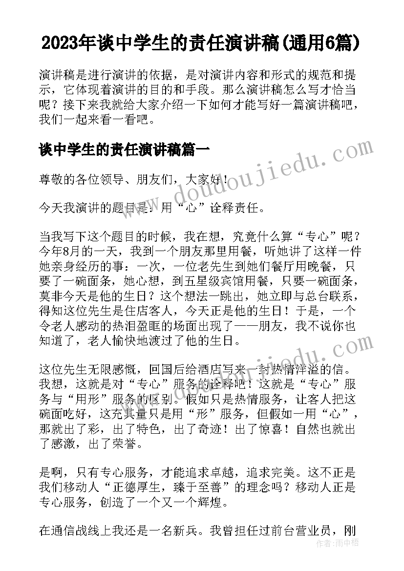 2023年谈中学生的责任演讲稿(通用6篇)