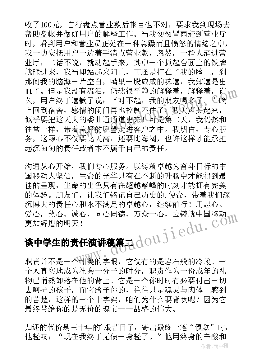 2023年谈中学生的责任演讲稿(通用6篇)